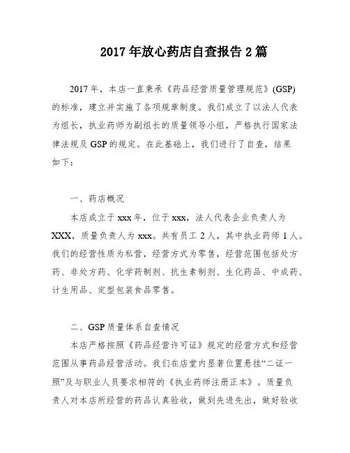 2017年放心药店自查报告2篇