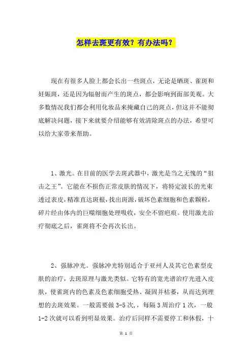 怎样去斑更有效？有办法吗？