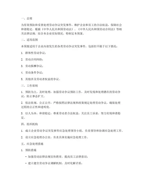 劳动争议突发事件应急预案