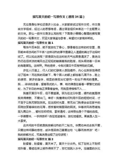 描写夏天的初一写景作文（通用34篇）