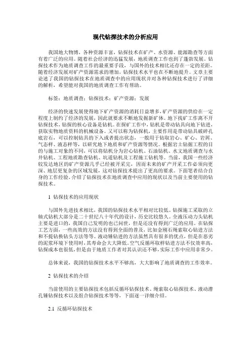 现代钻探技术的分析应用