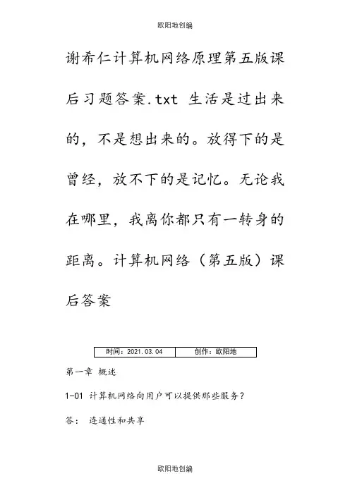 谢希仁计算机网络原理第五版课后答案之欧阳地创编