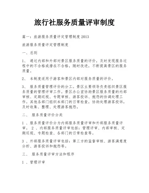 旅行社服务质量评审制度