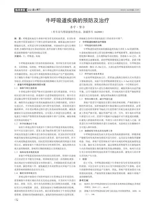 牛呼吸道疾病的预防及治疗