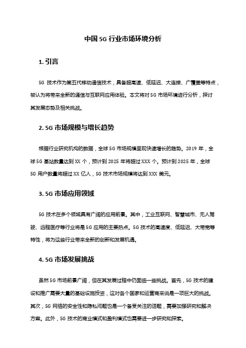 中国5G行业市场环境分析