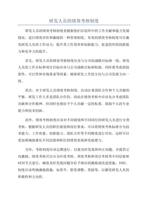 研发人员的绩效考核制度