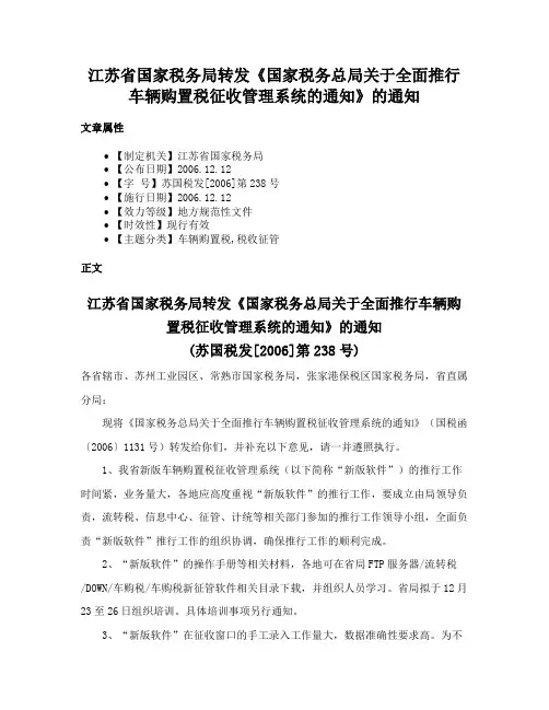 江苏省国家税务局转发《国家税务总局关于全面推行车辆购置税征收管理系统的通知》的通知