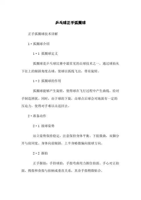 乒乓球正手弧圈球