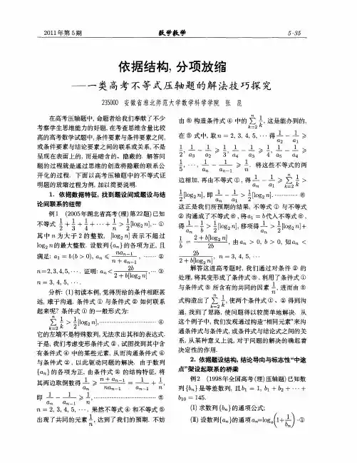 依据结构,分项放缩——一类高考不等式压轴题的解法技巧探究