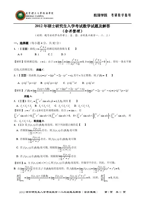 2012年研究生入学考试数学一二三试题及解答(合并整理)