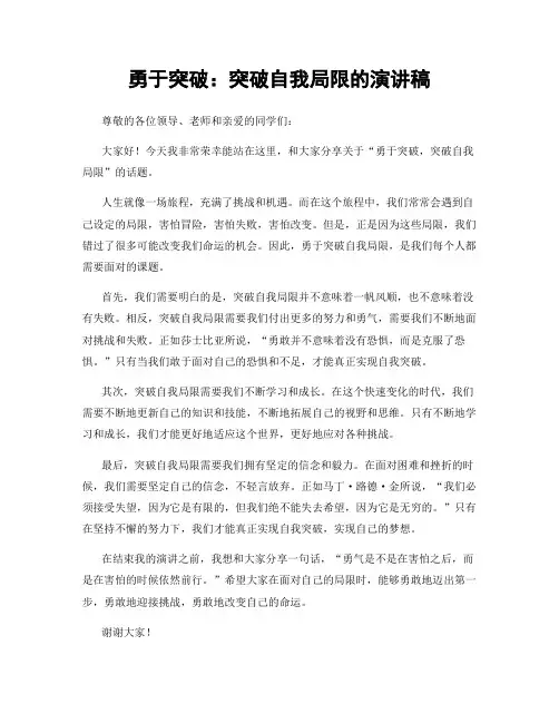 勇于突破：突破自我局限的演讲稿