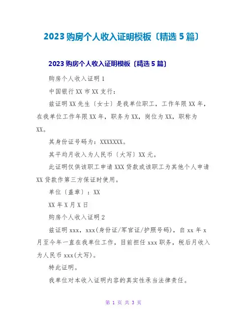 2023购房个人收入证明模板(精选5篇)