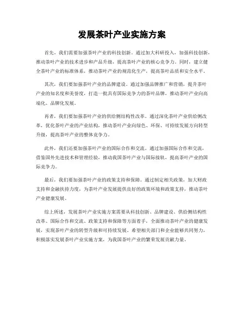 发展茶叶产业实施方案