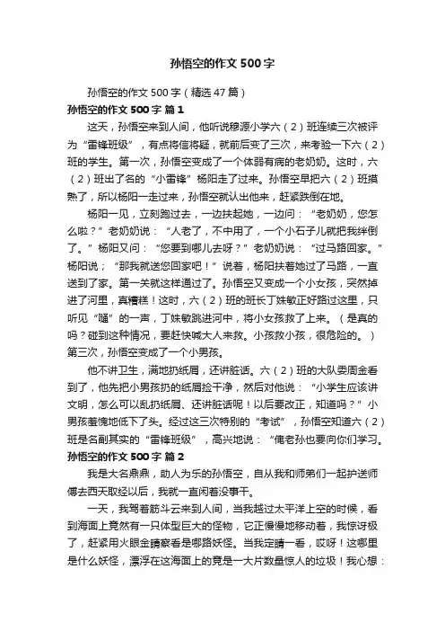 孙悟空的作文500字（精选47篇）