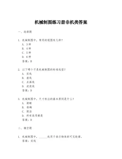 机械制图练习册非机类答案