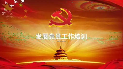 发展党员工作培训课件PPT