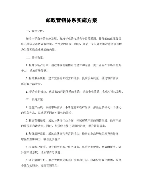 邮政营销体系实施方案