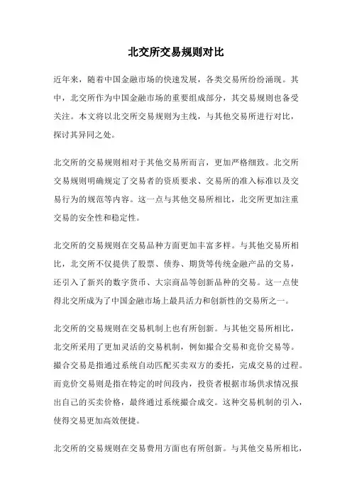 北交所交易规则对比