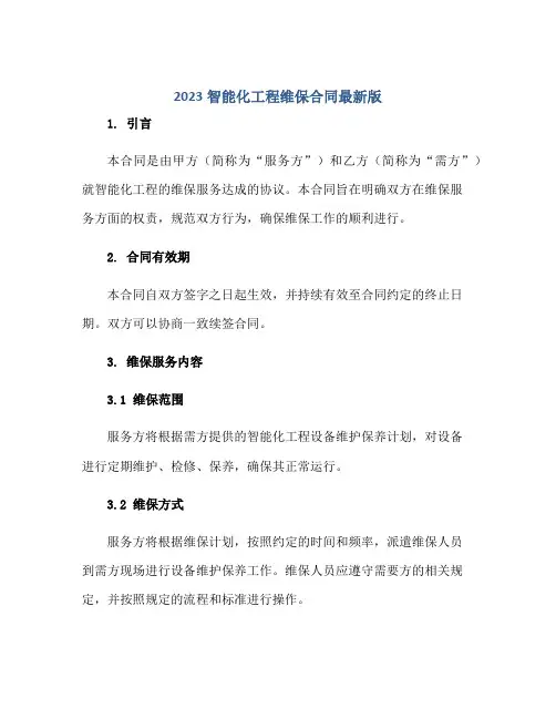 2023智能化工程维保合同最新版.doc正规范本(通用版)