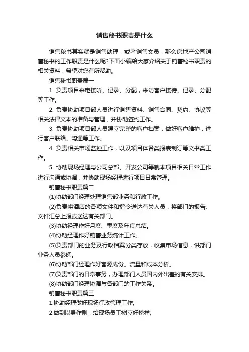 销售秘书职责是什么