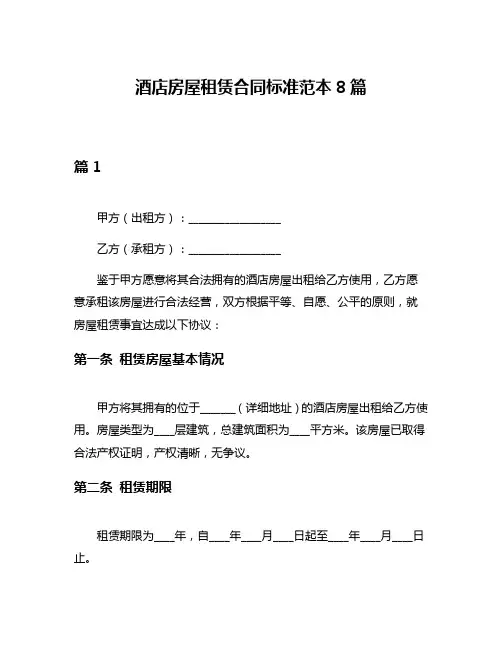 酒店房屋租赁合同标准范本8篇