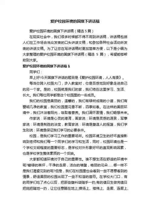 爱护校园环境的国旗下讲话稿