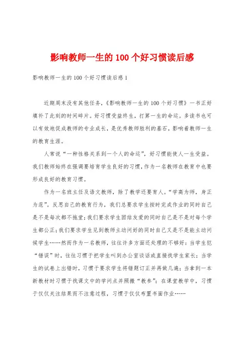 影响教师一生的100个好习惯读后感