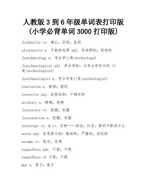 人教版3到6年级单词表打印版(小学必背单词3000打印版)
