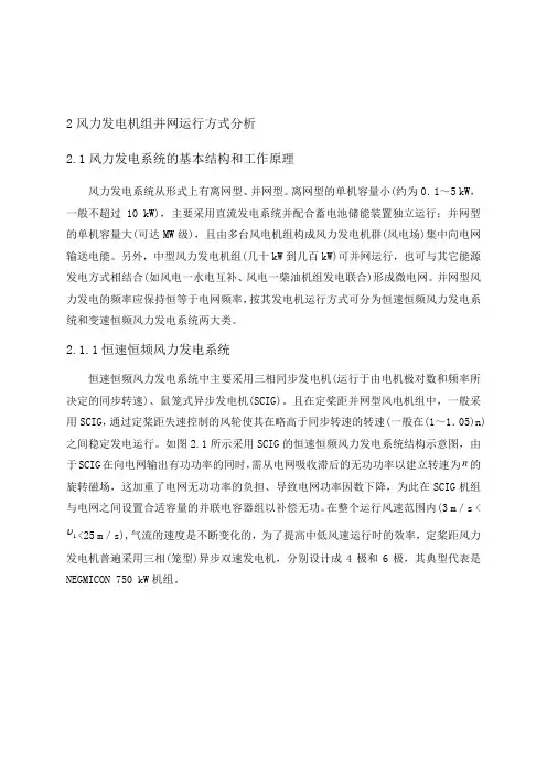 第二章 风力发电机组并网方式分析