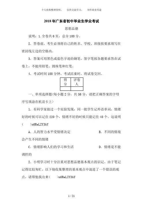 广东省2018届九年级学业考试政治试题