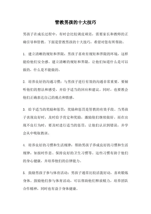 管教男孩的十大技巧