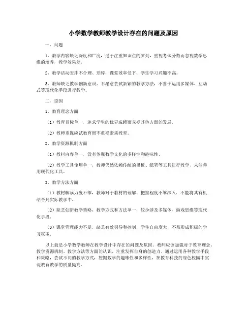 小学数学教师教学设计存在的问题及原因