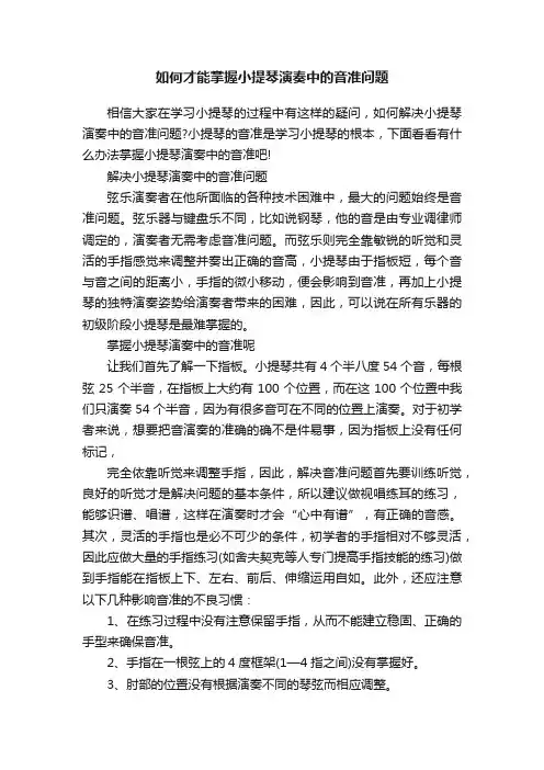 如何才能掌握小提琴演奏中的音准问题