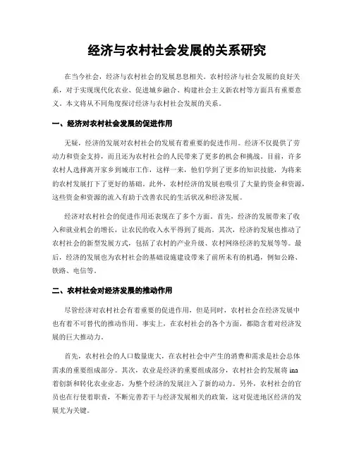 经济与农村社会发展的关系研究