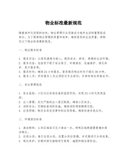 物业标准最新规范