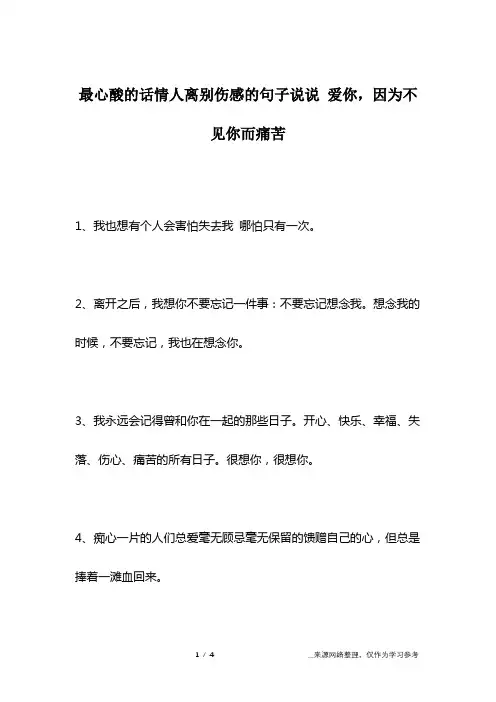 最心酸的话情人离别伤感的句子说说 爱你,因为不见你而痛苦