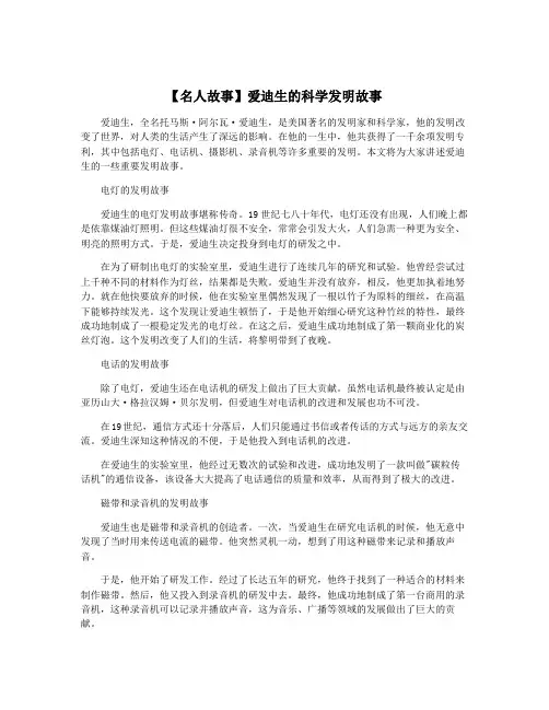【名人故事】爱迪生的科学发明故事