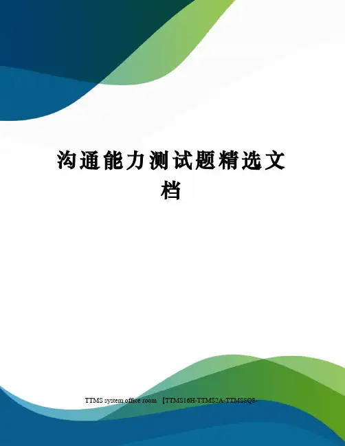 沟通能力测试题