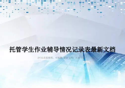 托管学生作业辅导情况记录表最新文档