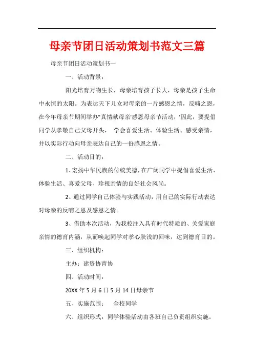 母亲节团日活动策划书范文三篇