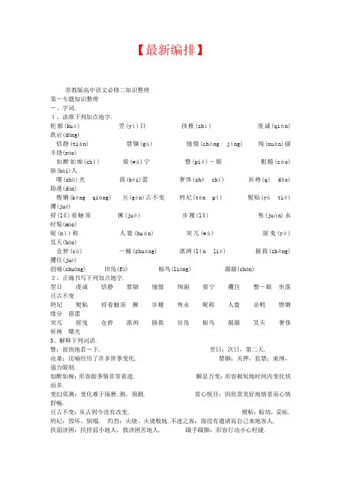 苏教版高中语文必修二知识整理