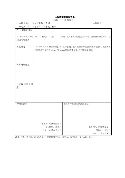 工程质量事故报告单