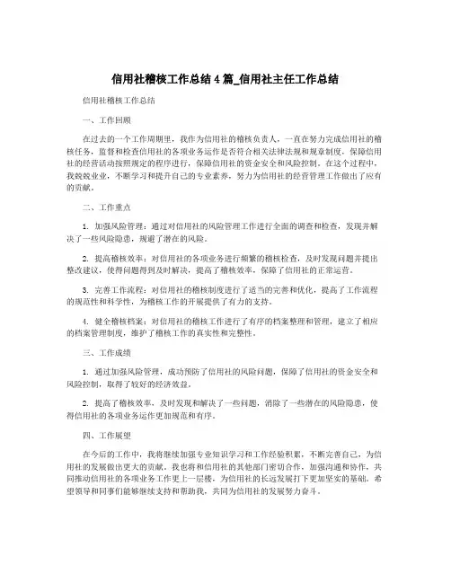 信用社稽核工作总结4篇_信用社主任工作总结