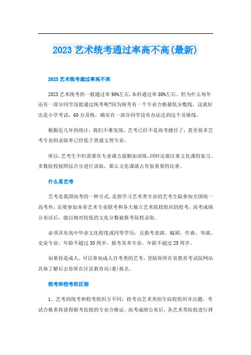 2023艺术统考通过率高不高(最新)