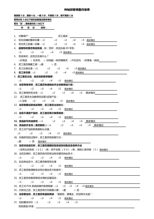 神秘顾客调查问卷