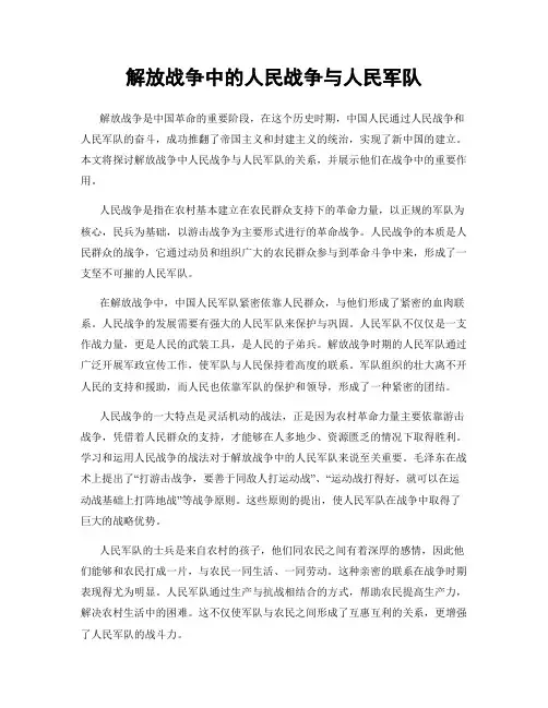 解放战争中的人民战争与人民军队