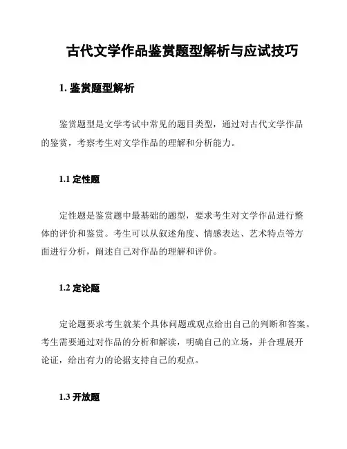 古代文学作品鉴赏题型解析与应试技巧