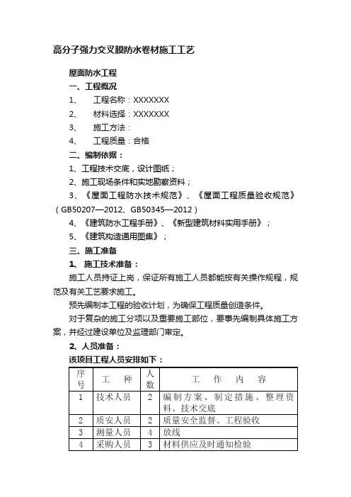 高分子强力交叉膜防水卷材施工工艺