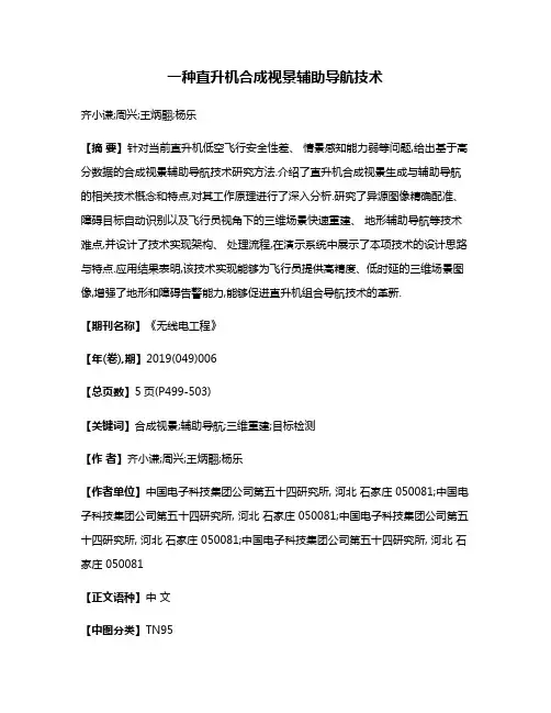 一种直升机合成视景辅助导航技术