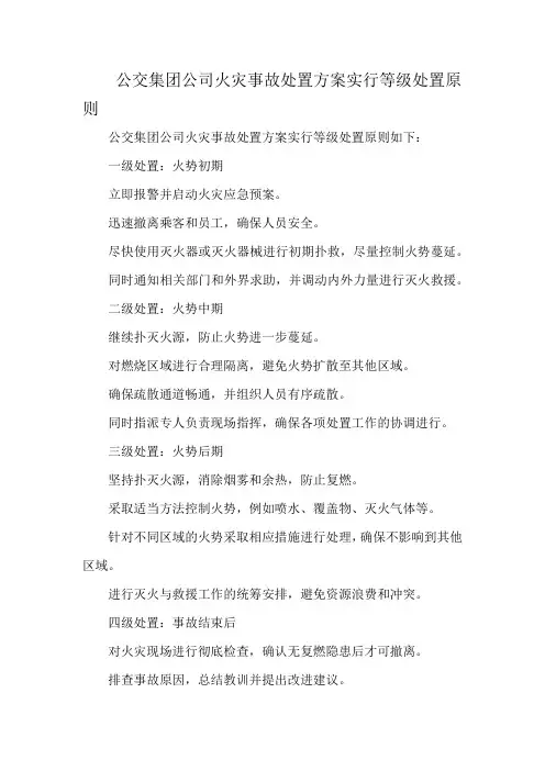 公交集团公司火灾事故处置方案实行等级处置原则